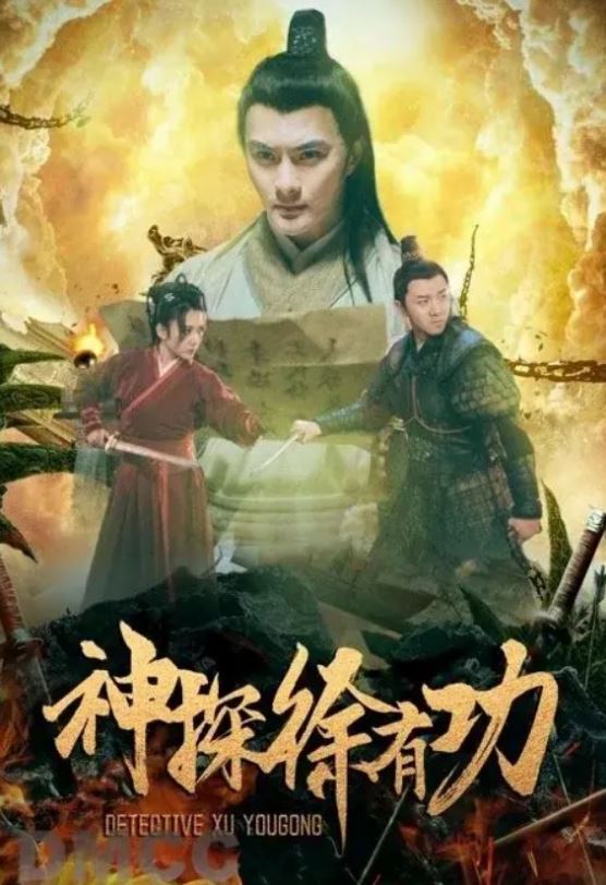 神探徐有功