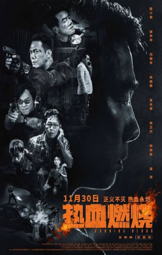 热血燃烧