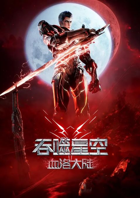 吞噬星空剧场版 血洛大陆