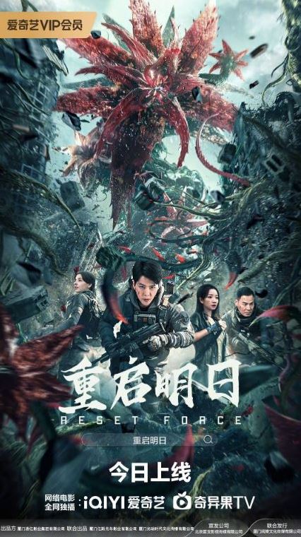 重启明日