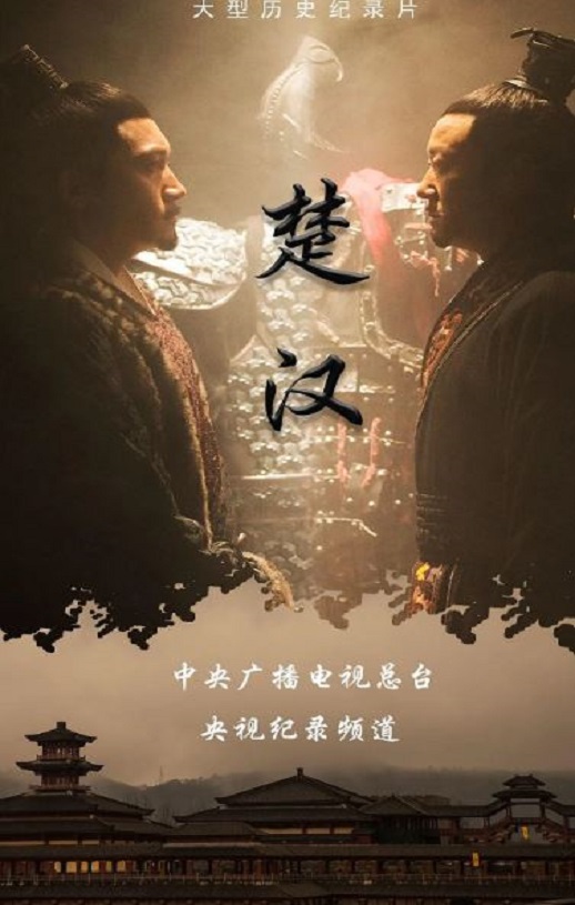 楚汉