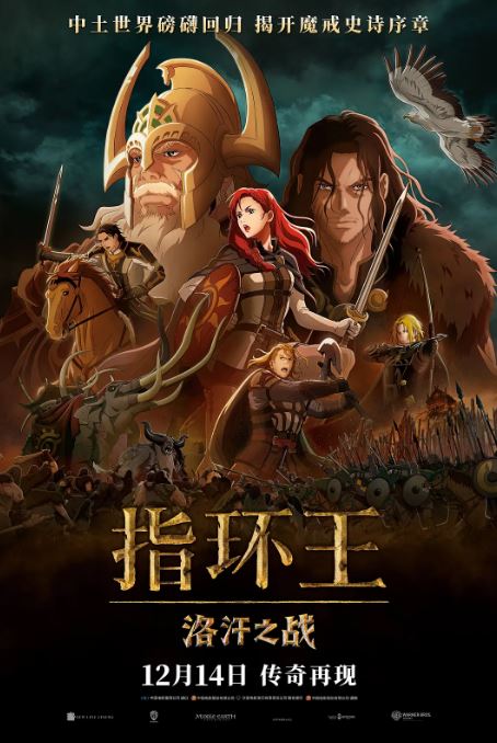 指环王：洛汗之战
