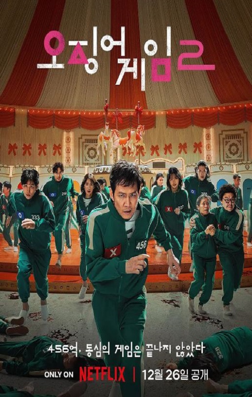 鱿鱼游戏 第二季