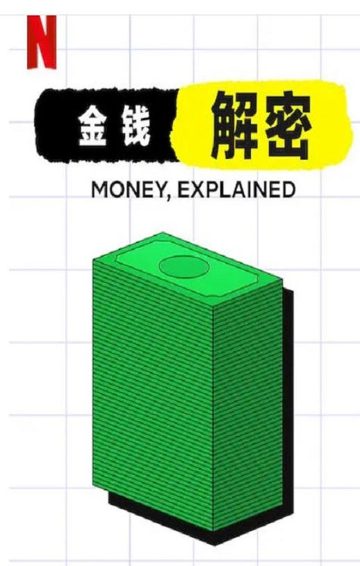 金钱通解