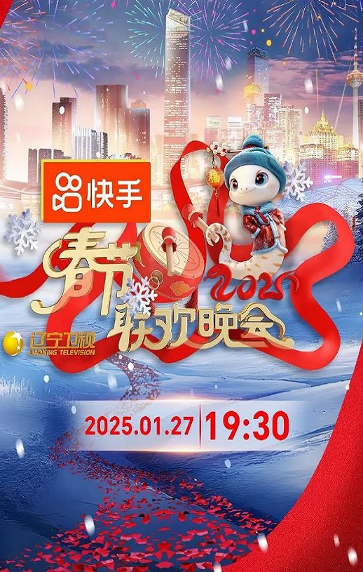 2025年辽宁卫视春节联欢晚会