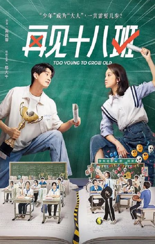 再见十八班2025