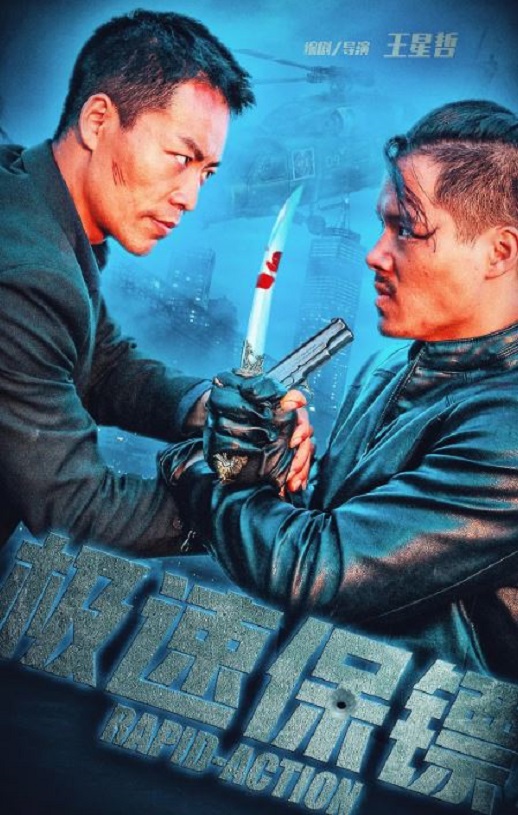 极速保镖