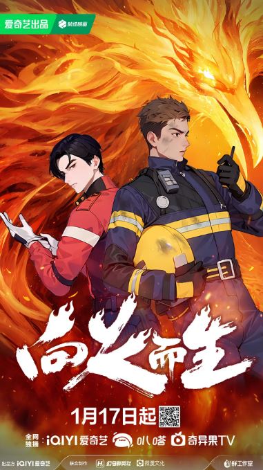 向火而生