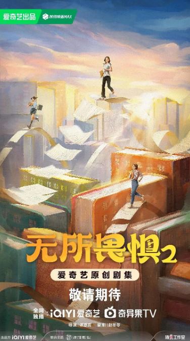 无所畏惧2