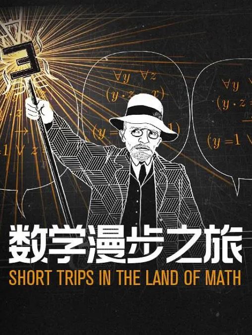 数学漫步之旅