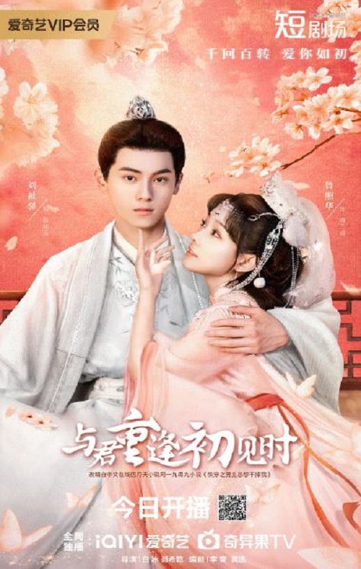与君重逢初见时