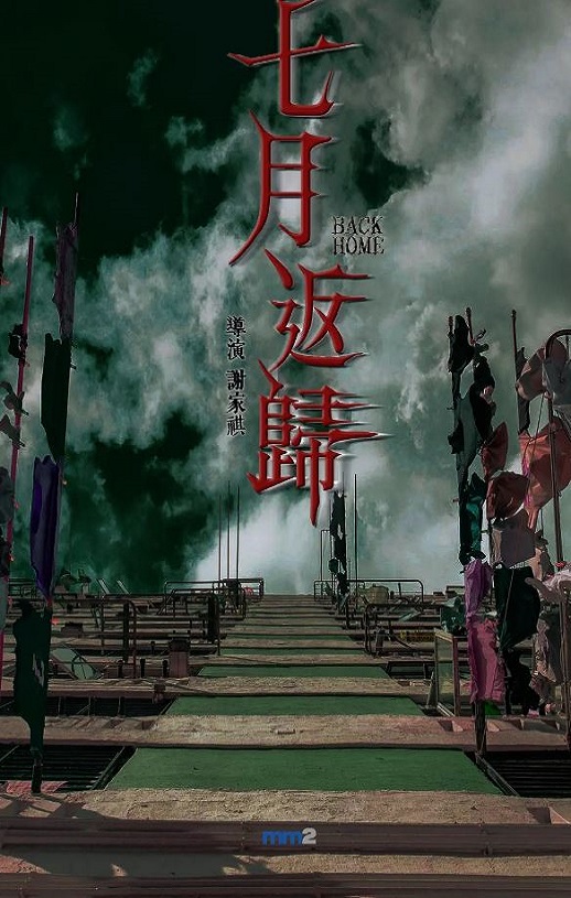 七月返归