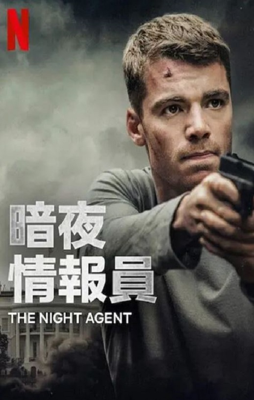 暗夜情报员 第一季