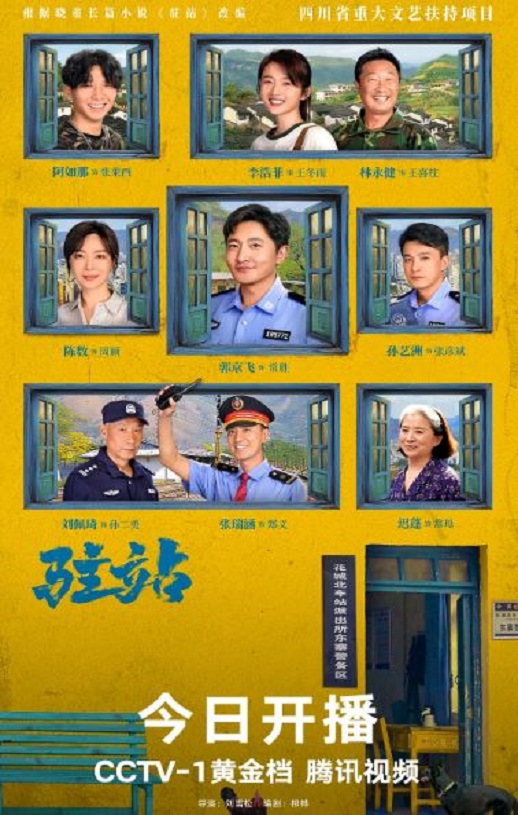 驻站