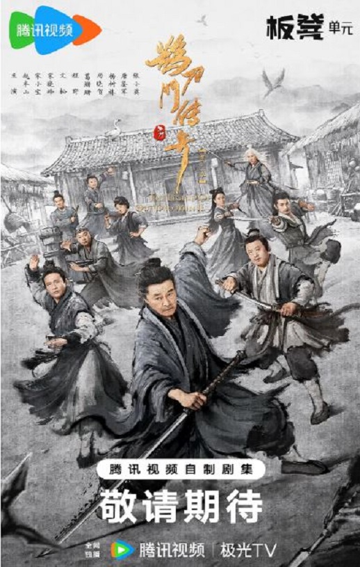 鹊刀门传奇 第二季
