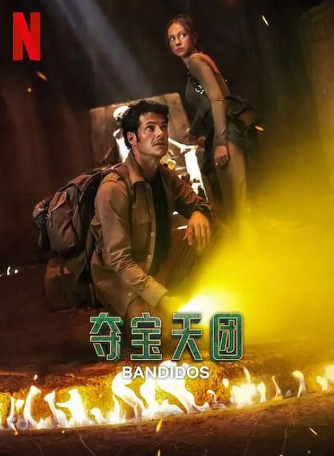 夺宝天团 第二季