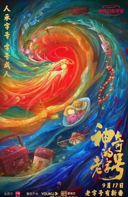 神奇的老字号