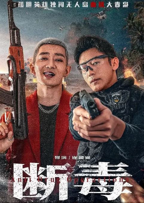 断毒