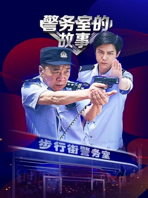 警务室的故事