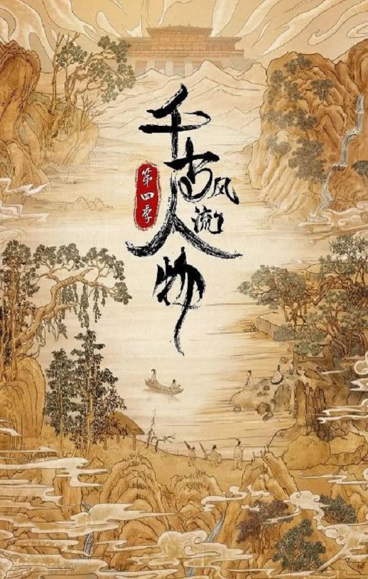 千古风流人物 第四季