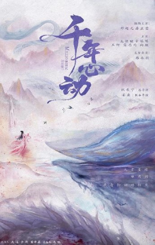 心动千年