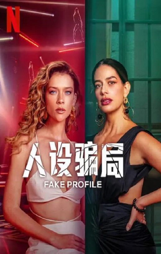 人设骗局 第二季