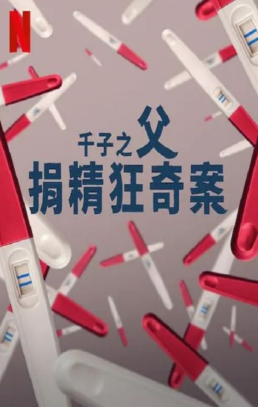 千子之父：捐精狂奇案