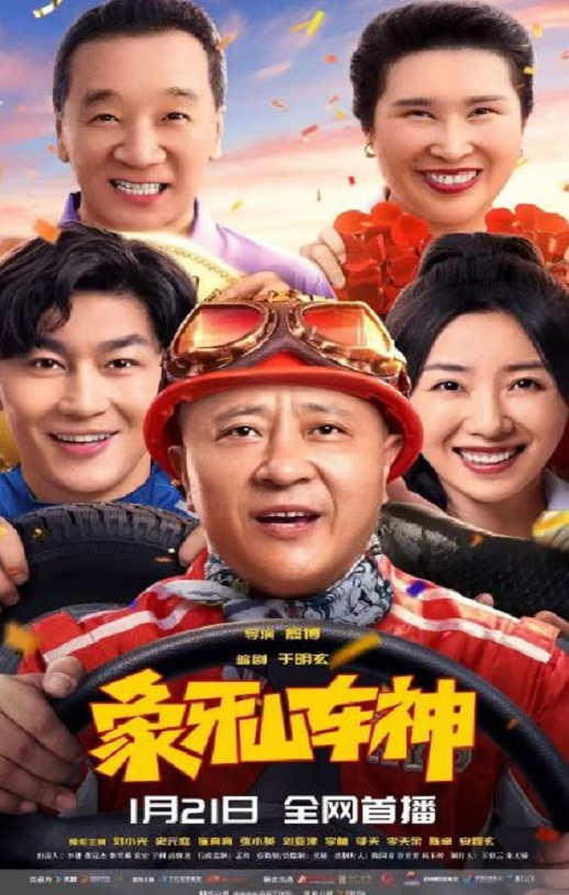 象牙山车神