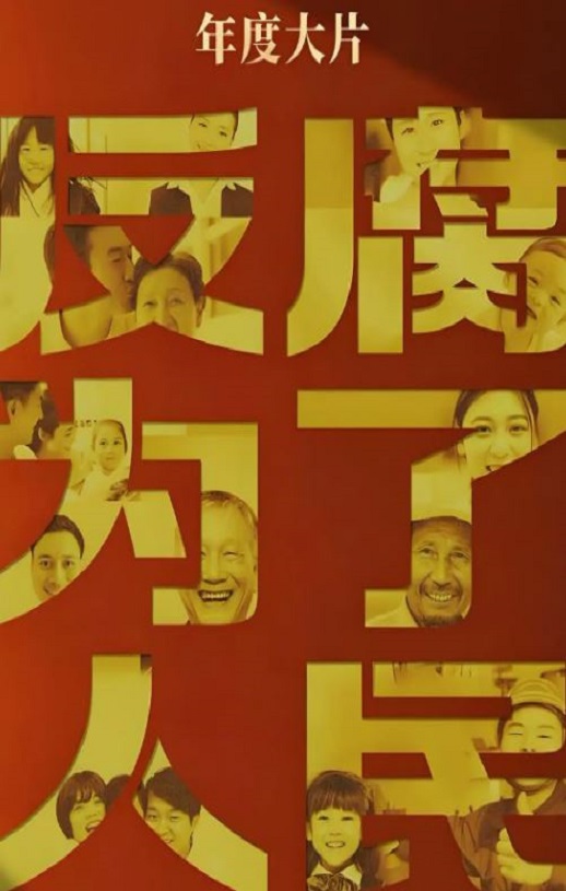 反腐为了人民
