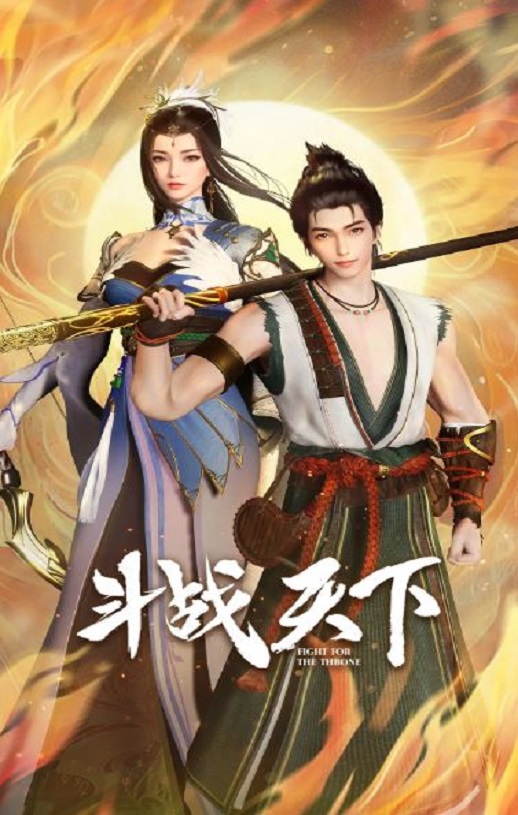 斗战天下