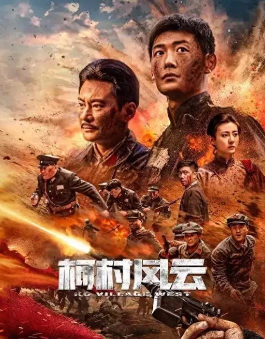 柯村风云