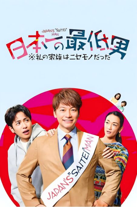 日本第一最差劲男人我的家人是冒牌货