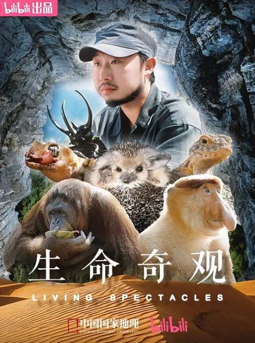 生命奇观