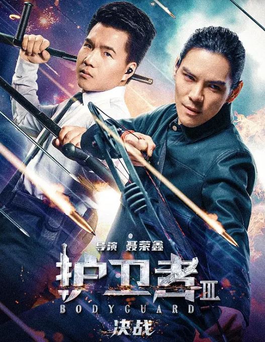 护卫者3：决战