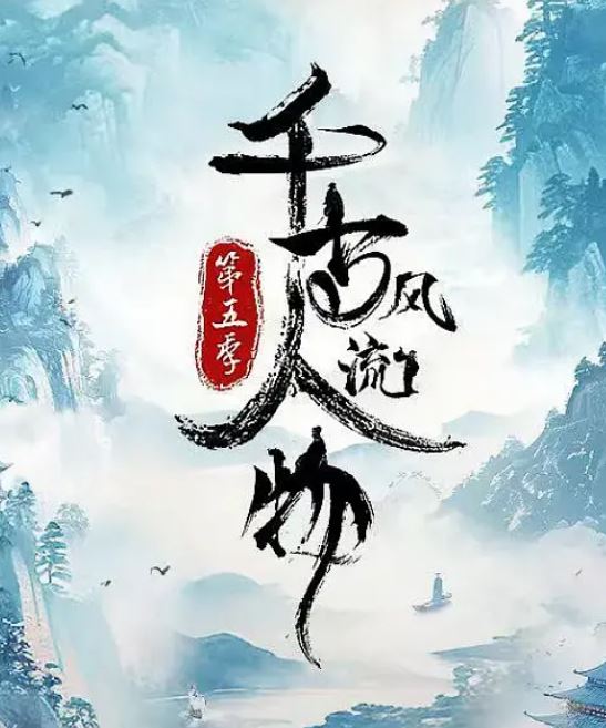 千古风流人物 第五季