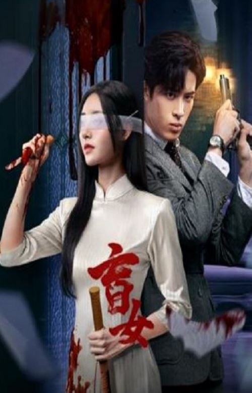 盲女