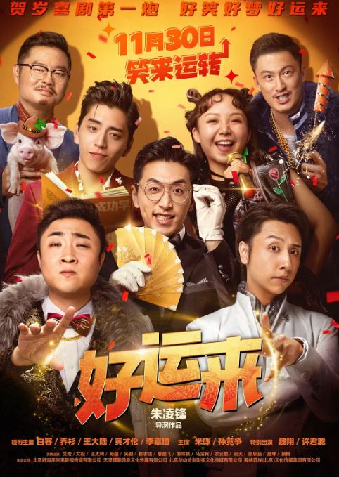 好运来