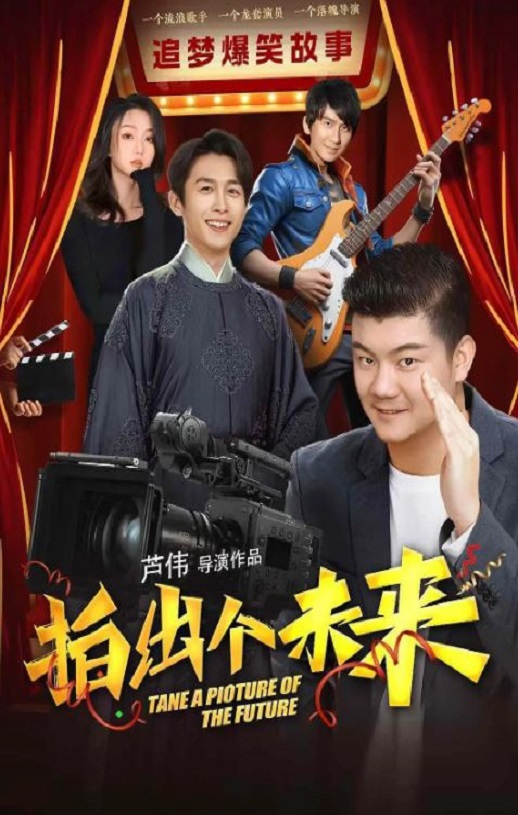 拍出个未来