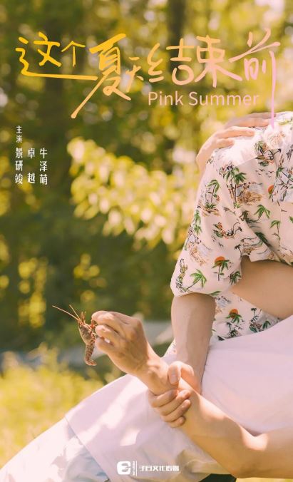 这个夏天结束前