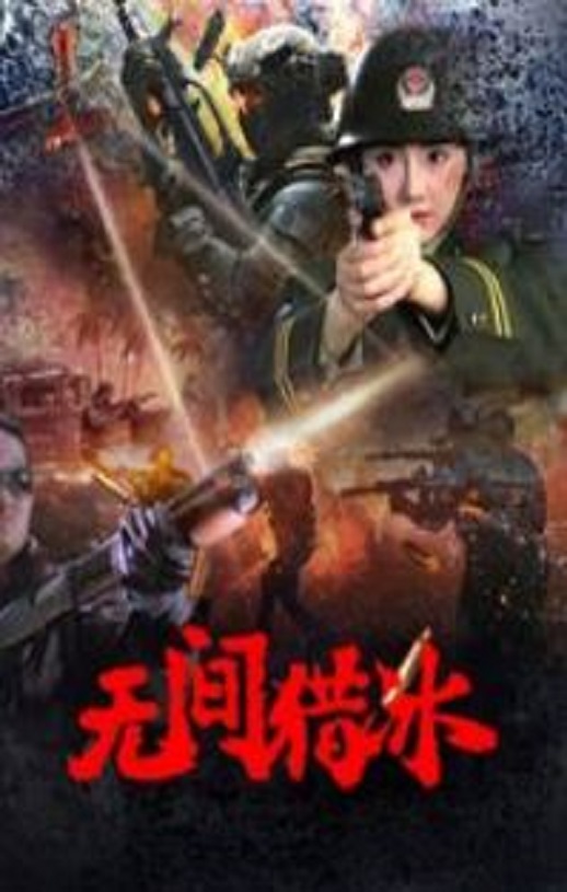 无间猎冰