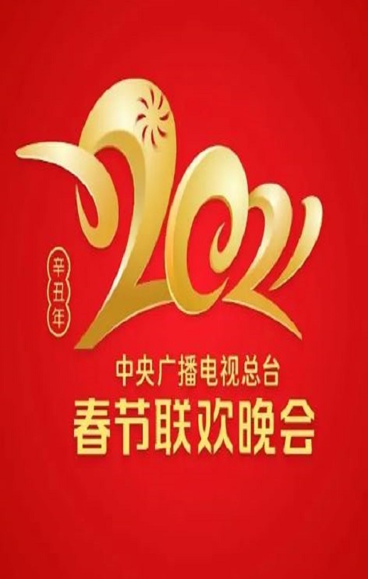 2021年中央电视台春节联欢晚会