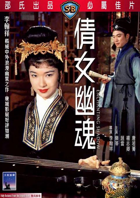 倩女幽魂1960