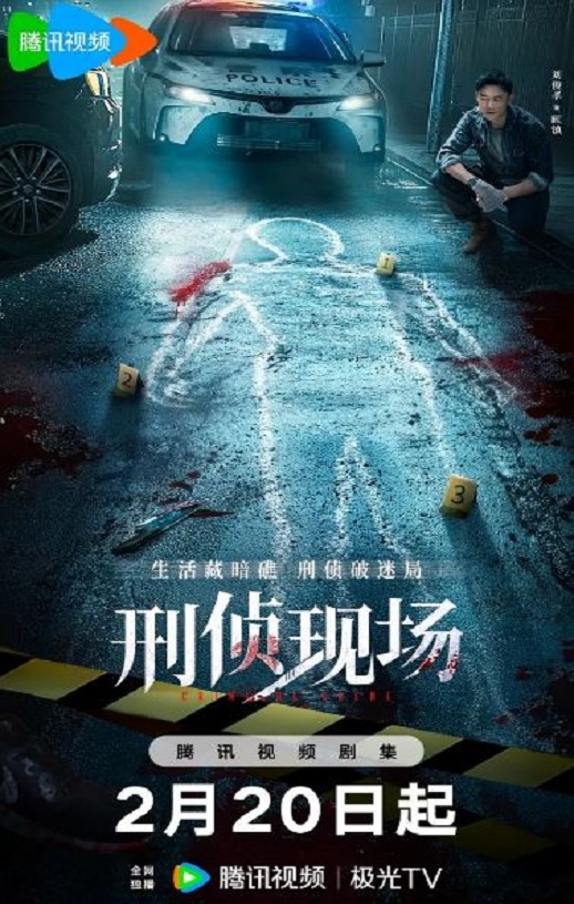 刑侦现场