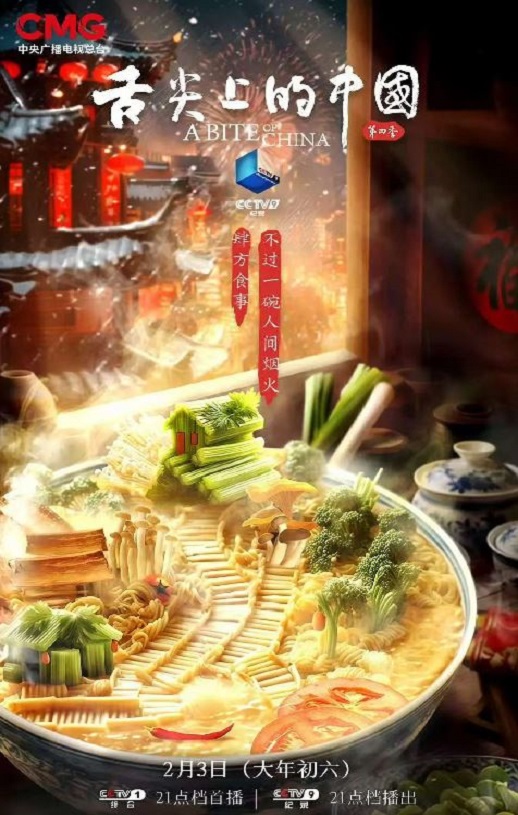 舌尖上的中国 第四季