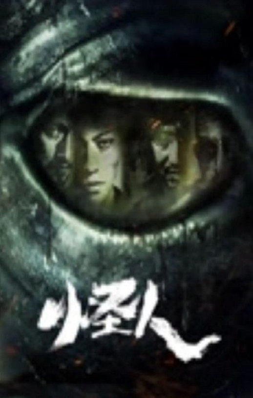 怪人2025