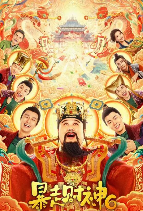 暴走财神6