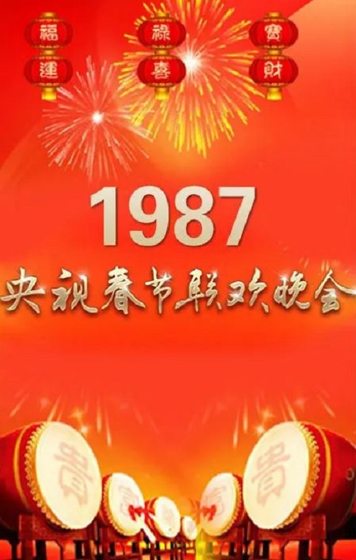 1987年中央电视台春节联欢晚会
