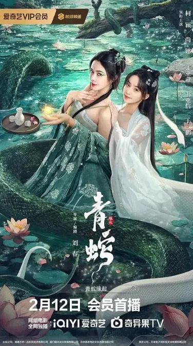 青蛇缘起