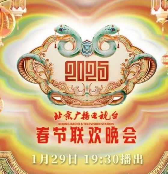 2025年北京台春节联欢晚会
