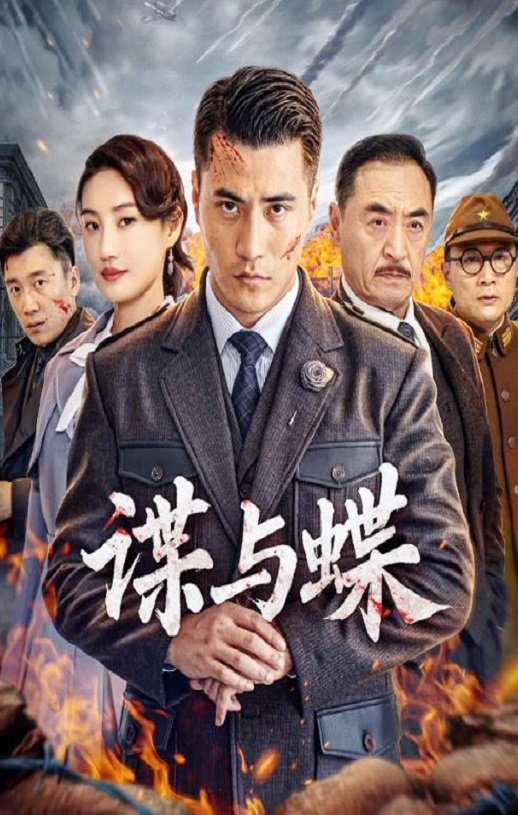 谍与蝶